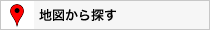 地図から探す