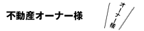 不動産オーナー様