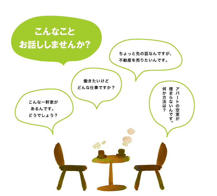 こんなことお話ししませんか？