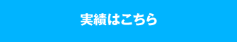 実績はこちら