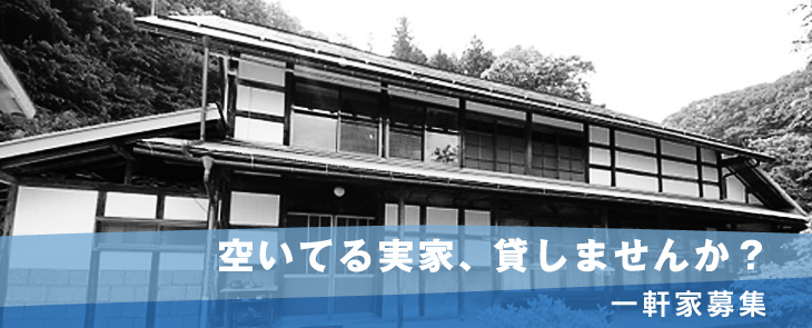 その実家、貸しませんか？（実績のご紹介）