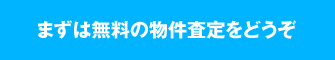 まずは無料の物件査定をどうぞ